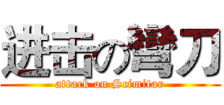 进击の彎刀 (attack on Scimitar)