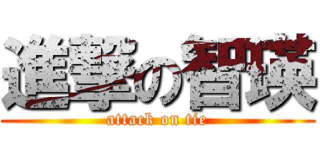 進撃の智瑛 (attack on tie)