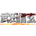 武田信玄 (我們崇拜的偶像)