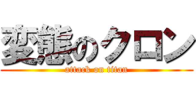 変態のクロン (attack on titan)