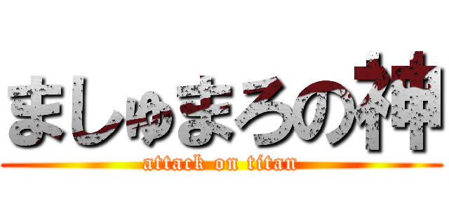 ましゅまろの神 (attack on titan)