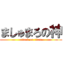 ましゅまろの神 (attack on titan)