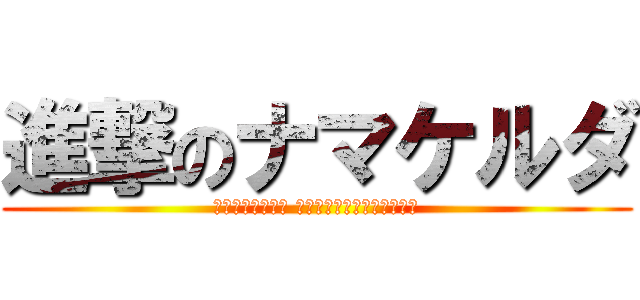 進撃のナマケルダ (ｰ幻影帝国の幹部 ピーサードは負けませんよｰ)