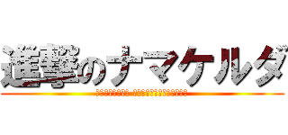 進撃のナマケルダ (ｰ幻影帝国の幹部 ピーサードは負けませんよｰ)