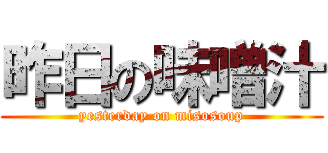 昨日の味噌汁 (yesterday on misosoup)