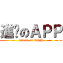 進擊のＡＰＰ (attack on APP)