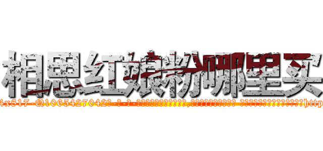相思红娘粉哪里买 (相思红娘粉哪里买【电-话151x68344x817-Q1065427042元-吉-药-业】我们做的是长期生意,靠的是老客户长期支持 相思红娘粉哪里买在发表了一篇http://sngk.net/8hal60

参考消息网我们做的是长期生意,靠的是老客户长期支持也许我们早该意识到，就连鲍勃·霍斯金斯（金球奖戏剧类电影男主角 
)
