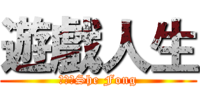 遊戲人生 (許造峰She Fong)