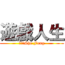 遊戲人生 (許造峰She Fong)
