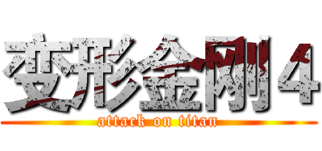 变形金刚４ (attack on titan)