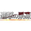 進撃の果凍 (attack on black)