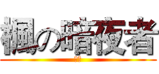 楓の暗夜者 (楓夜)