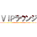 ＶＩＰラウンジ (attack on titan)