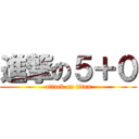 進撃の５＋０ (attack on titan)