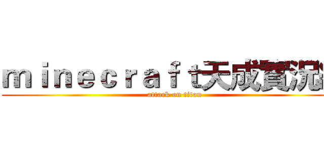 ｍｉｎｅｃｒａｆｔ天成實況組 (attack on titan)