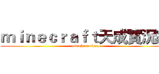 ｍｉｎｅｃｒａｆｔ天成實況組 (attack on titan)
