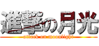 進撃の月光 (attack on moonlight)