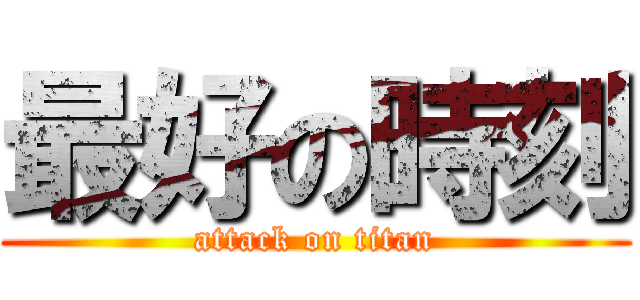 最好の時刻 (attack on titan)
