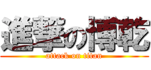 進撃の博乾 (attack on titan)