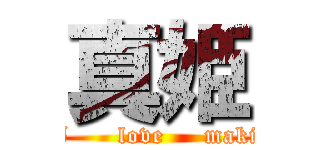真姫 (I      love     maki)
