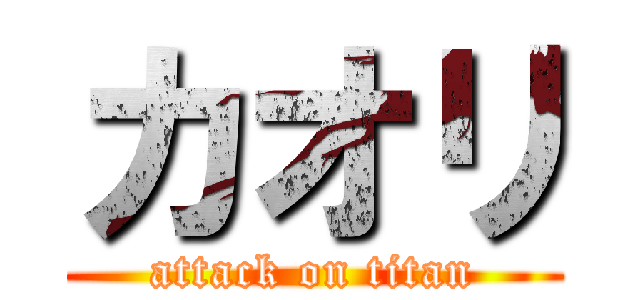 カオリ (attack on titan)