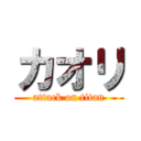 カオリ (attack on titan)