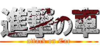 進撃の車 (attack on Car)