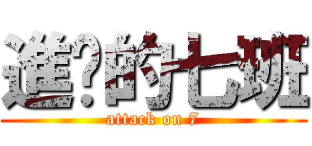 進擊的七班 (attack on 7)