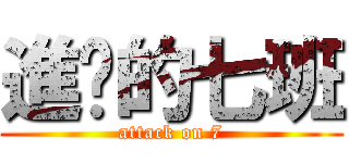 進擊的七班 (attack on 7)