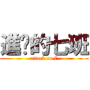 進擊的七班 (attack on 7)