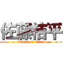 佐藤桔平 (attack on titan)