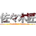 佐々木匠 (Sasaki takumi)