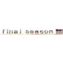 ｆｉｎａｌ ｓｅａｓｏｎ 部長軍討伐編 (attack on titan)