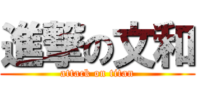 進撃の文和 (attack on titan)