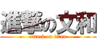 進撃の文和 (attack on titan)