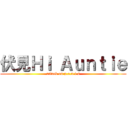 伏見Ｈｉ Ａｕｎｔｉｅ (attack on p.e.n.i.s)