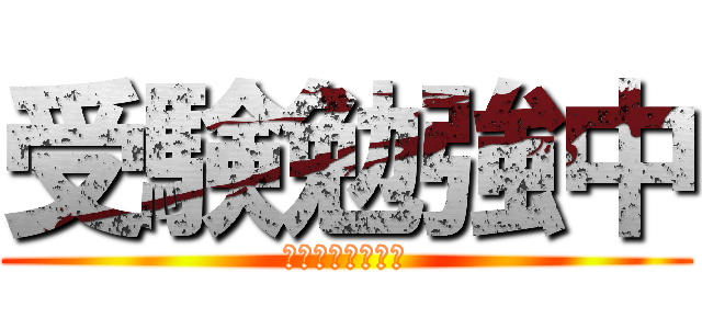 受験勉強中 (仮眠は死亡フラグ)