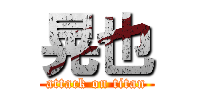 晃也 (attack on titan)