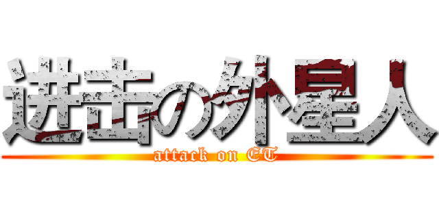 进击の外星人 (attack on ET)