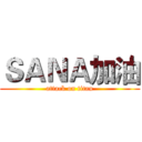 ＳＡＮＡ加油 (attack on titan)