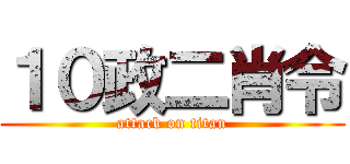 １０政二肖令 (attack on titan)