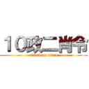 １０政二肖令 (attack on titan)