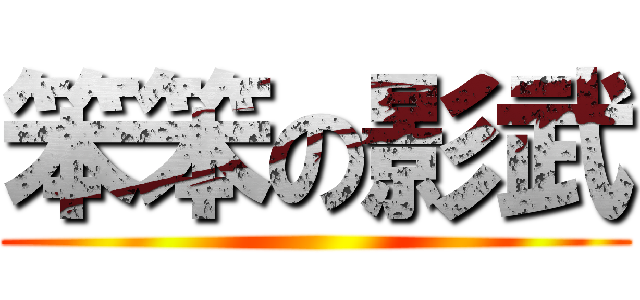 笨笨の影武 ()