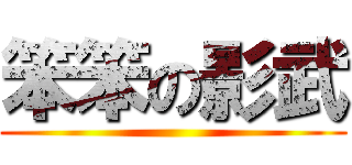 笨笨の影武 ()
