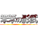 笨笨の影武 ()