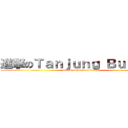 進撃のＴａｎｊｕｎｇ Ｂｕｎｇａｈ (attack on tanjung bungah)