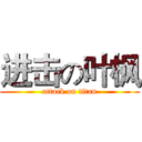 进击の叶枫 (attack on titan)