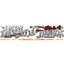 進撃の巧達妹 (attack on titan)