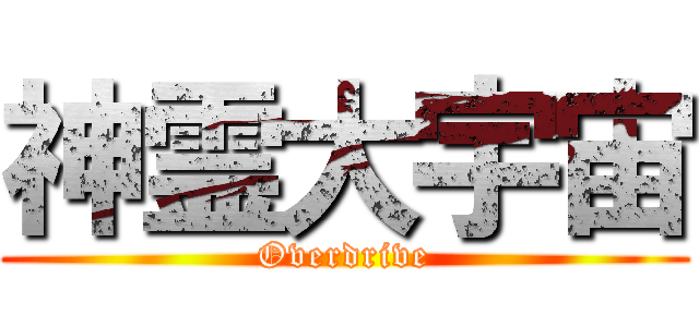 神霊大宇宙 (Overdrive)