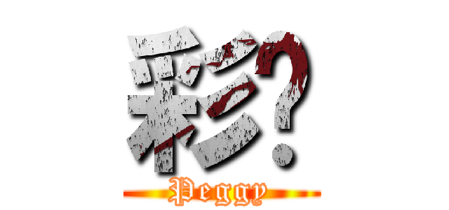 彩懮 (Peggy)